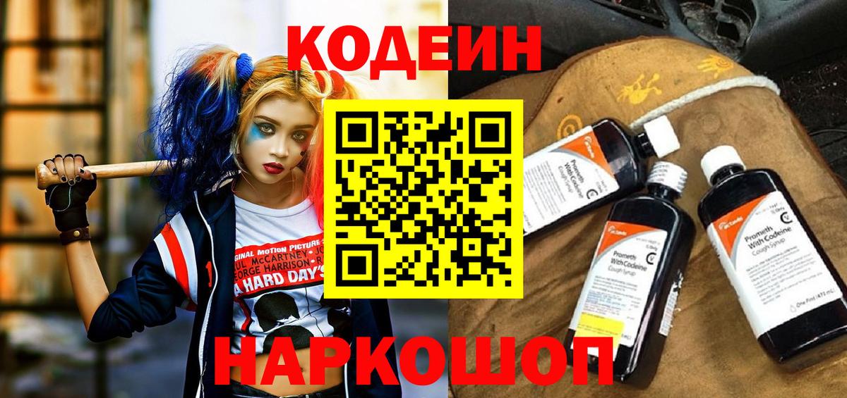 Codein напиток Lean (лин) Тосно